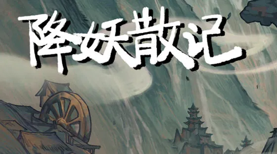 [RPG游戏]降妖散记v1.0.0官方中文版roguelike卡牌战斗游戏1.4G 精选PC 第1张