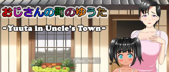 [日系RPG游戏]在叔母的城镇里的故事汉化版1.45G 精选PC 第1张