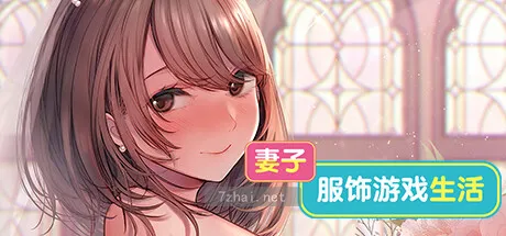 [SLG游戏]妻子:服饰游戏生活STEAM官方中文版1.6G 精选PC 第1张