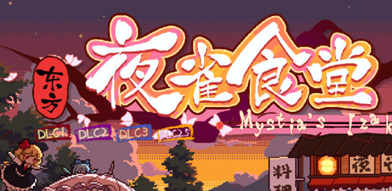 [模拟经营]东方夜鹊食堂ver3.3.0g+ver4.0.7a官方中文整合DLC[4.3G] 精选PC 第1张