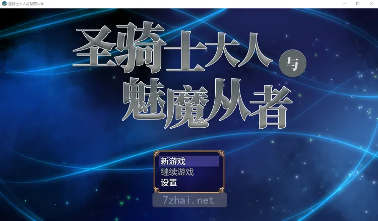 [RPG游戏]圣骑士大人与魅魔从者Ver1.25官方中文版 精选PC 第1张