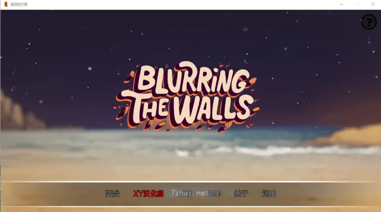 [SLG游戏]模糊墙壁Blurring the Walls v0.4.0汉化版 精选PC 第1张