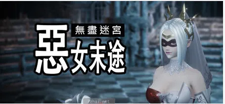 [3D冒险]无尽迷宫:恶女末途ver1.1.2繁体中文版/特别补丁1.8G